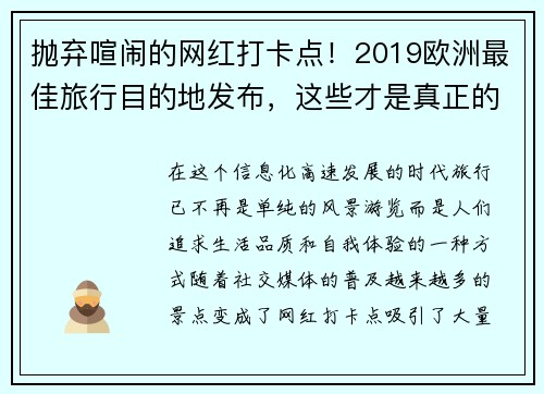 抛弃喧闹的网红打卡点！2019欧洲最佳旅行目的地发布，这些才是真正的隐秘天堂