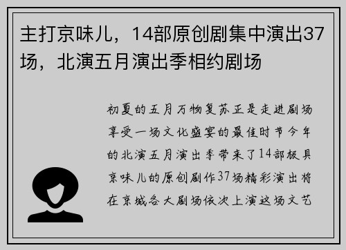 主打京味儿，14部原创剧集中演出37场，北演五月演出季相约剧场