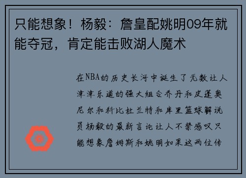 只能想象！杨毅：詹皇配姚明09年就能夺冠，肯定能击败湖人魔术