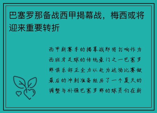 巴塞罗那备战西甲揭幕战，梅西或将迎来重要转折