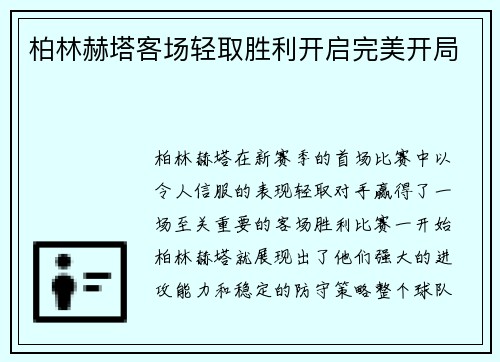 柏林赫塔客场轻取胜利开启完美开局