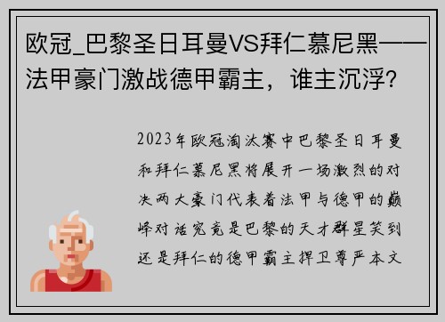 欧冠_巴黎圣日耳曼VS拜仁慕尼黑——法甲豪门激战德甲霸主，谁主沉浮？