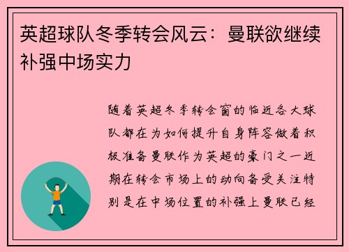 英超球队冬季转会风云：曼联欲继续补强中场实力