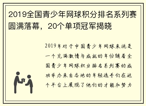 2019全国青少年网球积分排名系列赛圆满落幕，20个单项冠军揭晓