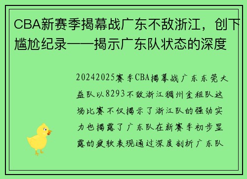 CBA新赛季揭幕战广东不敌浙江，创下尴尬纪录——揭示广东队状态的深度剖析