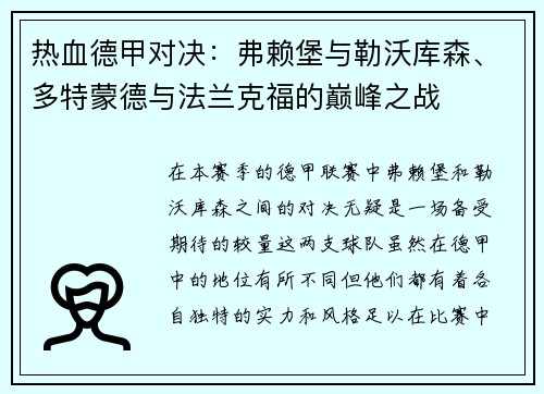 热血德甲对决：弗赖堡与勒沃库森、多特蒙德与法兰克福的巅峰之战