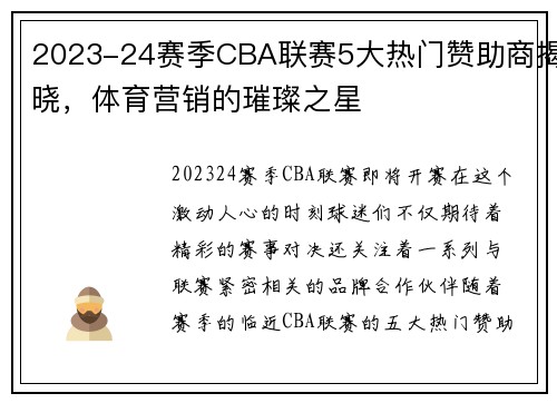 2023-24赛季CBA联赛5大热门赞助商揭晓，体育营销的璀璨之星