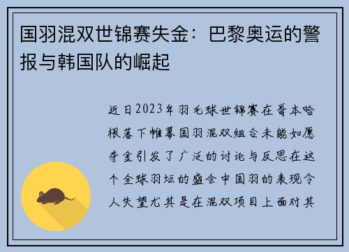 国羽混双世锦赛失金：巴黎奥运的警报与韩国队的崛起