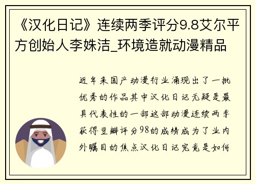 《汉化日记》连续两季评分9.8艾尔平方创始人李姝洁_环境造就动漫精品