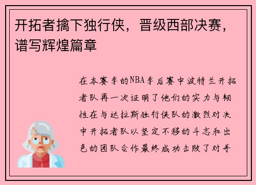 开拓者擒下独行侠，晋级西部决赛，谱写辉煌篇章