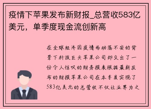 疫情下苹果发布新财报_总营收583亿美元，单季度现金流创新高