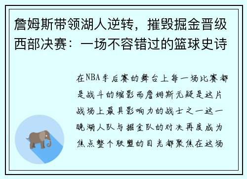 詹姆斯带领湖人逆转，摧毁掘金晋级西部决赛：一场不容错过的篮球史诗