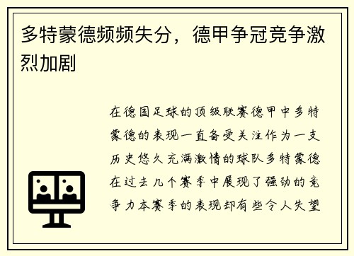 多特蒙德频频失分，德甲争冠竞争激烈加剧