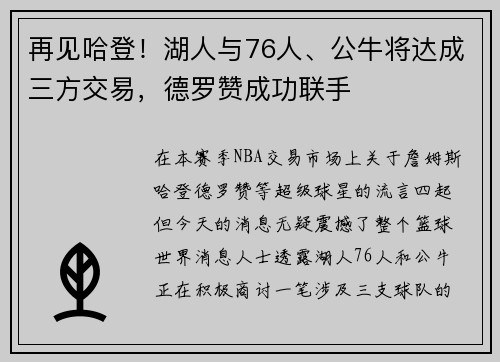 再见哈登！湖人与76人、公牛将达成三方交易，德罗赞成功联手