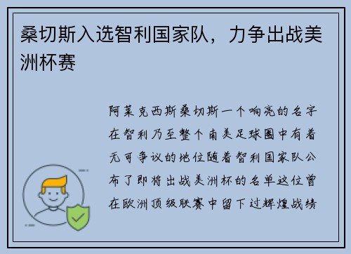 桑切斯入选智利国家队，力争出战美洲杯赛