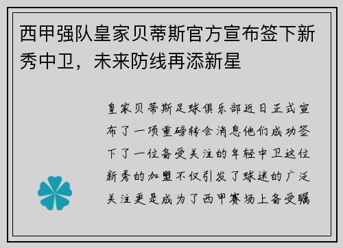 西甲强队皇家贝蒂斯官方宣布签下新秀中卫，未来防线再添新星