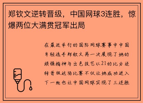 郑钦文逆转晋级，中国网球3连胜，惊爆两位大满贯冠军出局