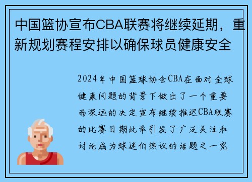 中国篮协宣布CBA联赛将继续延期，重新规划赛程安排以确保球员健康安全