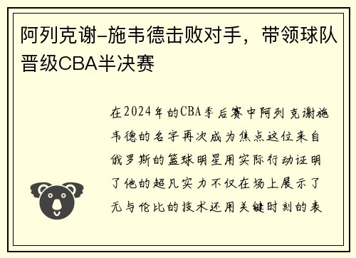 阿列克谢-施韦德击败对手，带领球队晋级CBA半决赛