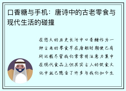 口香糖与手机：唐诗中的古老零食与现代生活的碰撞