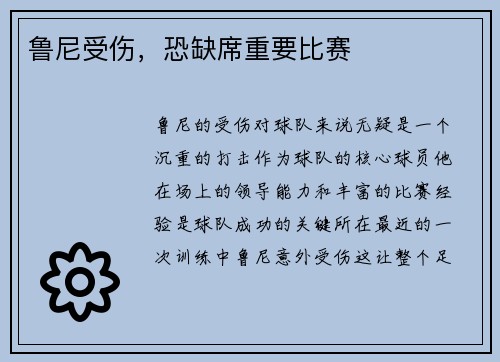 鲁尼受伤，恐缺席重要比赛