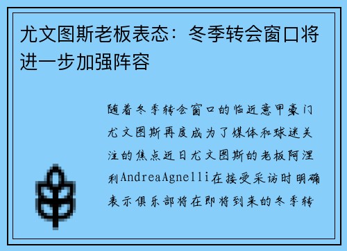 尤文图斯老板表态：冬季转会窗口将进一步加强阵容