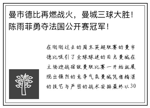 曼市德比再燃战火，曼城三球大胜！陈雨菲勇夺法国公开赛冠军！