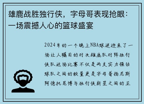 雄鹿战胜独行侠，字母哥表现抢眼：一场震撼人心的篮球盛宴