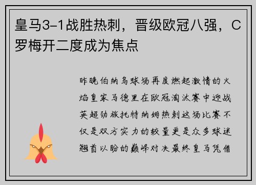 皇马3-1战胜热刺，晋级欧冠八强，C罗梅开二度成为焦点