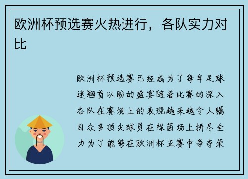 欧洲杯预选赛火热进行，各队实力对比