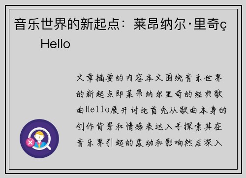 音乐世界的新起点：莱昂纳尔·里奇的Hello