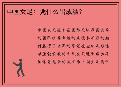 中国女足：凭什么出成绩？