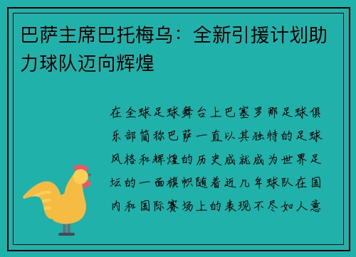 巴萨主席巴托梅乌：全新引援计划助力球队迈向辉煌