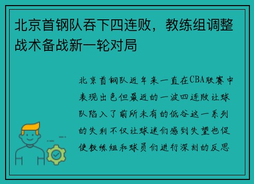 北京首钢队吞下四连败，教练组调整战术备战新一轮对局