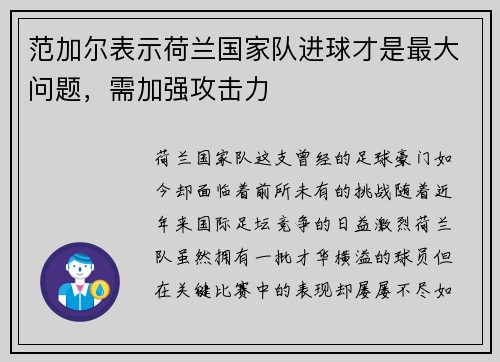 范加尔表示荷兰国家队进球才是最大问题，需加强攻击力