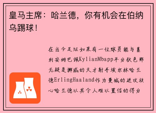 皇马主席：哈兰德，你有机会在伯纳乌踢球！