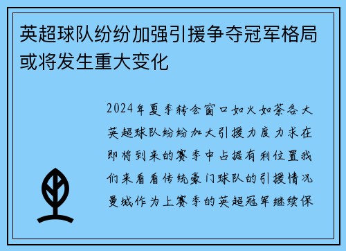 英超球队纷纷加强引援争夺冠军格局或将发生重大变化