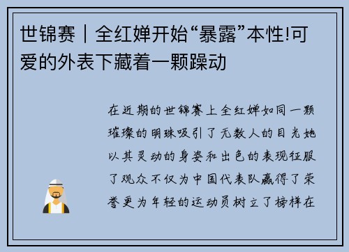 世锦赛｜全红婵开始“暴露”本性!可爱的外表下藏着一颗躁动