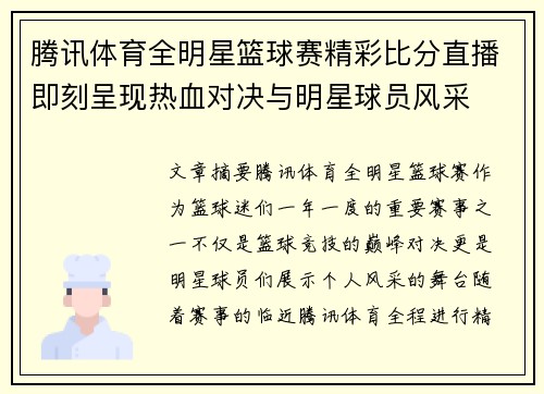 腾讯体育全明星篮球赛精彩比分直播即刻呈现热血对决与明星球员风采