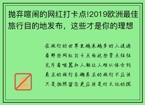 抛弃喧闹的网红打卡点!2019欧洲最佳旅行目的地发布，这些才是你的理想选择