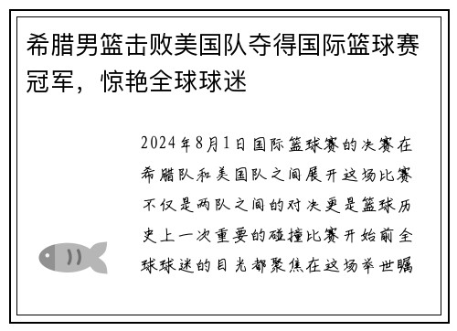 希腊男篮击败美国队夺得国际篮球赛冠军，惊艳全球球迷