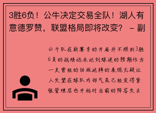 3胜6负！公牛决定交易全队！湖人有意德罗赞，联盟格局即将改变？ - 副本