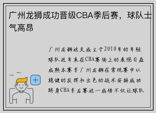 广州龙狮成功晋级CBA季后赛，球队士气高昂