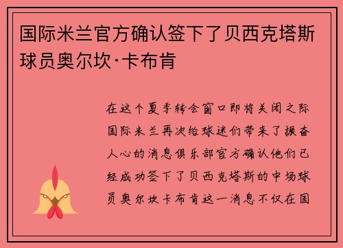 国际米兰官方确认签下了贝西克塔斯球员奥尔坎·卡布肯