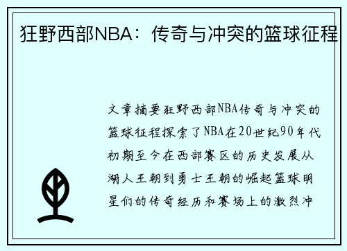 狂野西部NBA：传奇与冲突的篮球征程