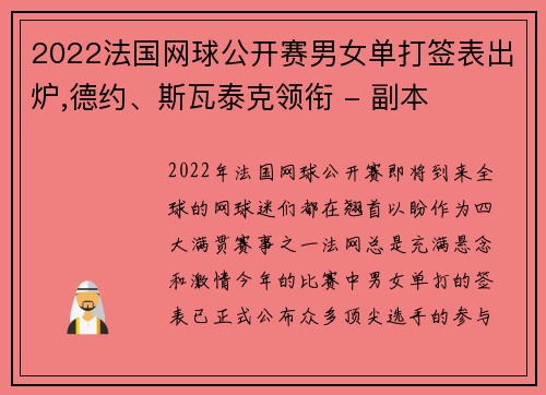 2022法国网球公开赛男女单打签表出炉,德约、斯瓦泰克领衔 - 副本