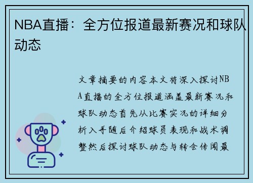 NBA直播：全方位报道最新赛况和球队动态