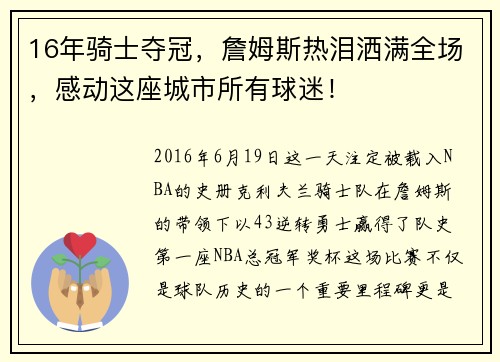 16年骑士夺冠，詹姆斯热泪洒满全场，感动这座城市所有球迷！