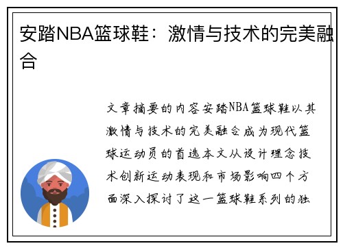 安踏NBA篮球鞋：激情与技术的完美融合