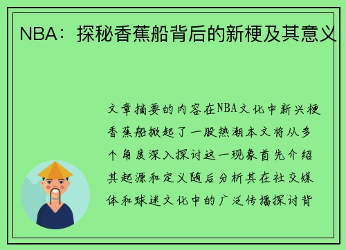 NBA：探秘香蕉船背后的新梗及其意义